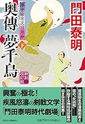 奥傳 夢千鳥(下)新刻改訂版 浮世絵宗次日月抄