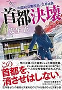 首都決壊 内閣府災害担当・文月祐美