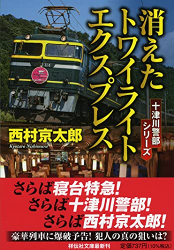 消えたトワイライトエクスプレス