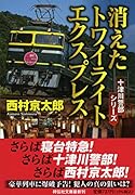 消えたトワイライトエクスプレス