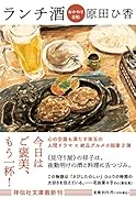 ランチ酒 おかわり日和