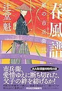 春風譜 風の市兵衛 弐