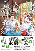 女房は式神遣い!その2 あらやま神社妖異録