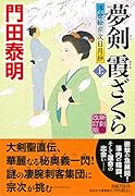 夢剣 霞ざくら(上)新刻改訂版 浮世絵宗次日月抄