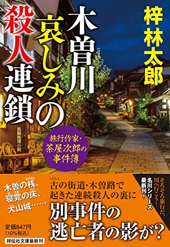 木曽川 哀しみの殺人連鎖 旅行作家・茶屋次郎の事件簿