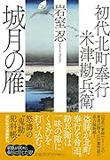 初代北町奉行 米津勘兵衛 城月の雁