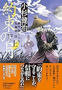 約束の月(上)風烈廻り与力・青柳剣一郎