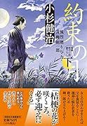 約束の月(下)風烈廻り与力・青柳剣一郎