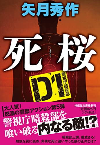 死桜 D1警視庁暗殺部