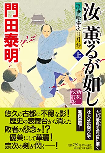 汝、薫るが如し(上)新刻改訂版 浮世絵宗次日月抄