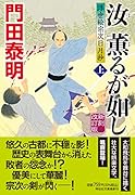 汝、薫るが如し(上)新刻改訂版 浮世絵宗次日月抄