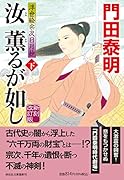 汝、薫るが如し(下)新刻改訂版 浮世絵宗次日月抄