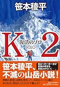 K2 復活のソロ