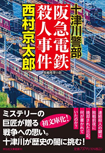 阪急電鉄殺人事件