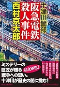 阪急電鉄殺人事件