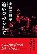 追いつめられて<新装版>