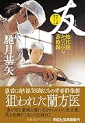 友 蛇杖院かけだし診療録