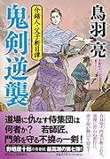 鬼剣逆襲 介錯人・父子斬日譚