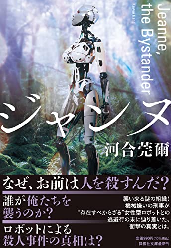 ジャンヌ Jeanne、 the Bystander