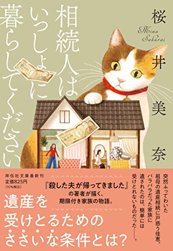 相続人はいっしょに暮らしてください