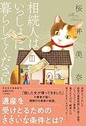 相続人はいっしょに暮らしてください