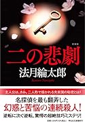 二の悲劇 新装版