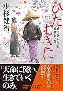 ひたむきに 風烈廻り与力・青柳剣一郎