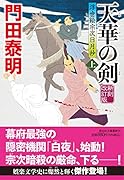 天華の剣(上)新刻改訂版 浮世絵宗次日月抄
