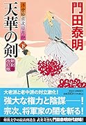 天華の剣(下)新刻改訂版 浮世絵宗次日月抄