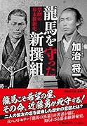 龍馬を守った新撰組 禁断の幕末維新史