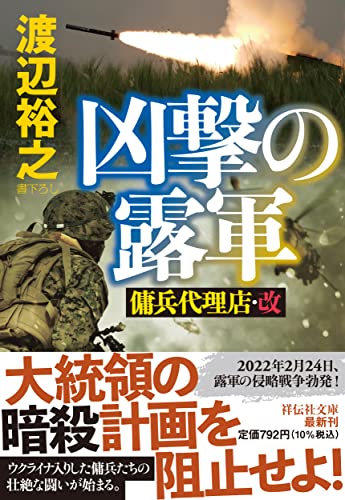 凶撃の露軍 傭兵代理店・改
