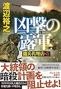 凶撃の露軍 傭兵代理店・改