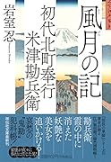 初代北町奉行 米津勘兵衛 風月の記