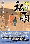 私雨 峰蔵捕物歳時記