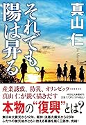 それでも、陽は昇る