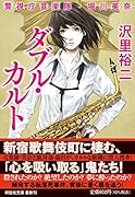 ダブル・カルト 警視庁音楽隊・堀川美奈