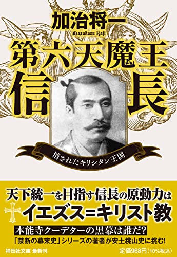 第六天魔王信長 消されたキリシタン王国
