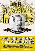 第六天魔王信長 消されたキリシタン王国