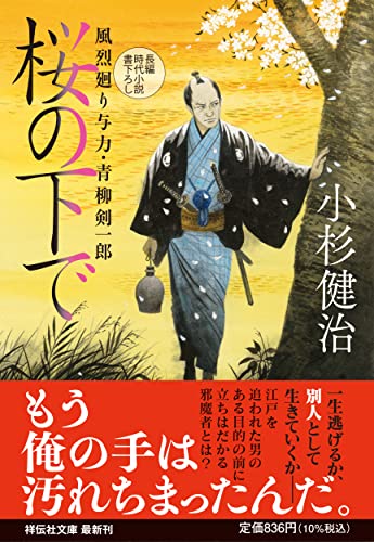 桜の下で 風烈廻り与力・青柳剣一郎
