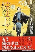 桜の下で 風烈廻り与力・青柳剣一郎