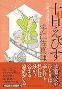 十日えびす〈新装版〉