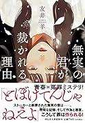 無実の君が裁かれる理由