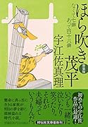 ほら吹き茂平 <新装版>