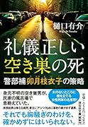 礼儀正しい空き巣の死 警部補卯月枝衣子の策略