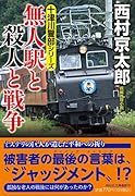十津川警部シリーズ 無人駅と殺人と戦争