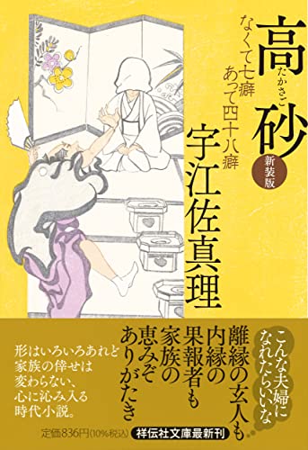 高砂 なくて七癖あって四十八癖 <新装版>