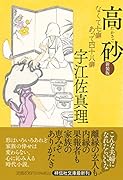 高砂 なくて七癖あって四十八癖 <新装版>