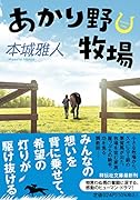 あかり野牧場