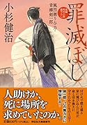 罪滅ぼし 風烈廻り与力・青柳剣一郎