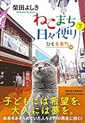 ねこまち日々便り(下) ひとも来た編
